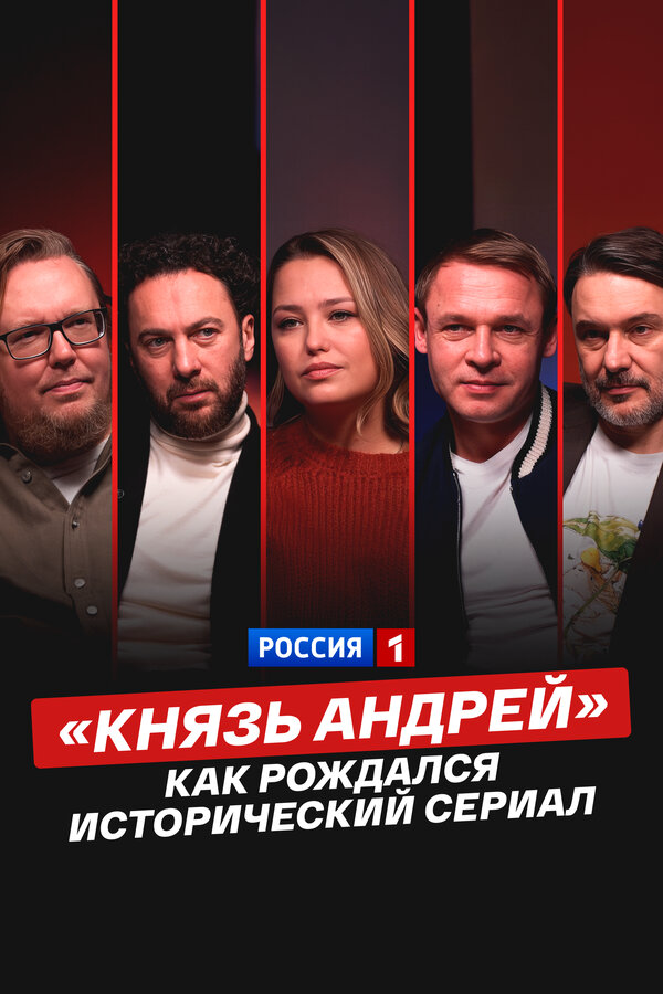 Смотреть «Князь Андрей»: как рождался исторический сериал онлайн бесплатно в HD качестве на русском языке